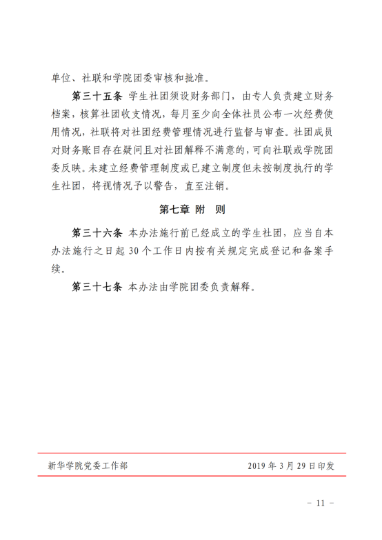 （2019年3月28日）关于印发《宁夏大学新华学院学生社团管理暂行办法》的通知_10